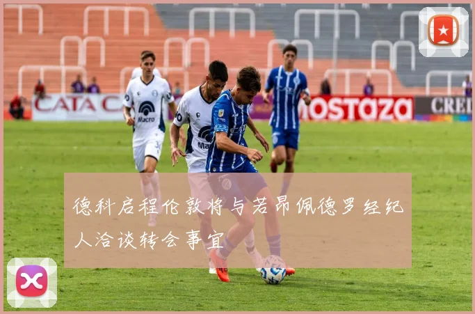 德科启程伦敦将与若昂佩德罗经纪人洽谈转会事宜