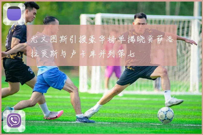 尤文图斯引援豪华榜单揭晓贡萨洛拉莫斯与卢卡库并列第七