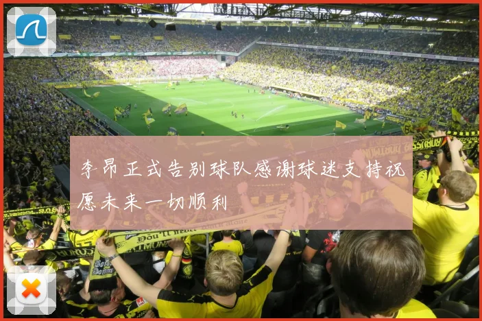 李昂正式告别球队感谢球迷支持祝愿未来一切顺利