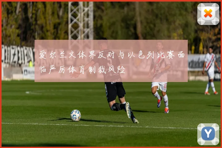 爱尔兰文体界反对与以色列比赛面临严厉体育制裁风险