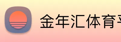 金年汇体育平台 Logo